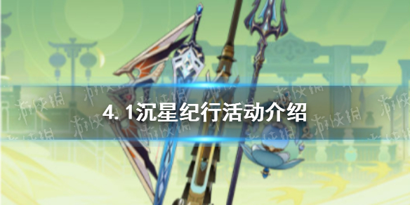 《原神》4.1沉星纪行活动介绍