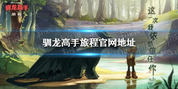《驯龙高手旅程》官网地址