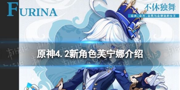 《原神》芙宁娜怎么样 4.2新角色芙宁娜介绍