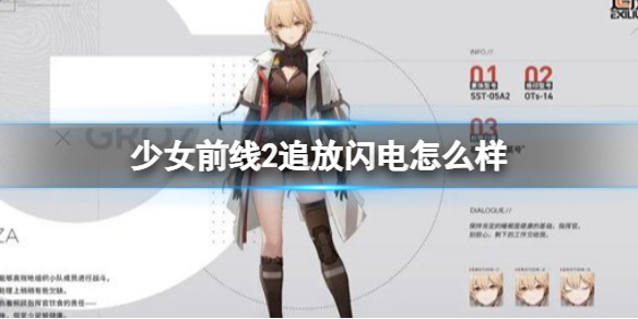 《少女前线2追放》闪电怎么样 闪电技能介绍