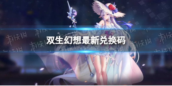 《双生幻想》最新兑换码2023