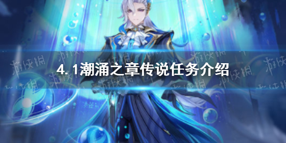 《原神》4.1潮涌之章传说任务介绍
