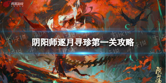 《阴阳师》逐月寻珍第一关攻略