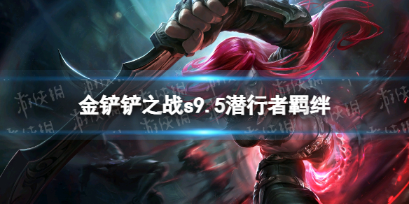 《金铲铲之战》s9.5潜行者羁绊效果 志在天际潜行者羁绊什么效果