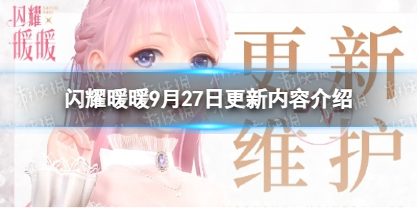 《闪耀暖暖》9月27日更新内容介绍