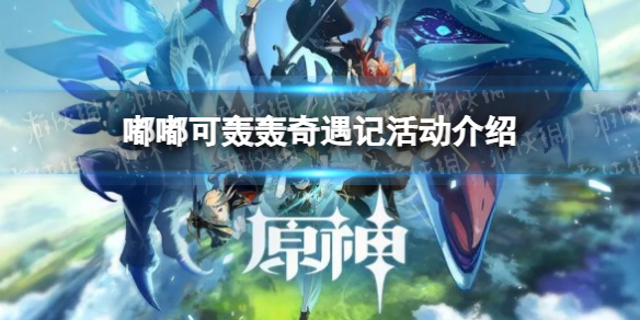《原神》嘟嘟可轰轰奇遇记活动介绍