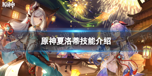 《原神》夏洛蒂技能介绍