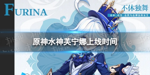 《原神》水神什么时候出 水神芙宁娜上线时间
