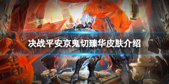 《决战平安京》鬼切臻华皮肤介绍