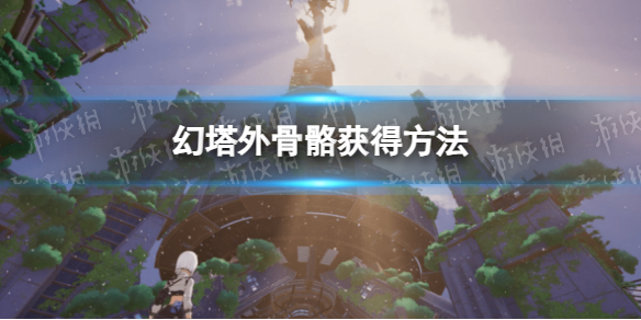 《幻塔》外骨骼获得方法