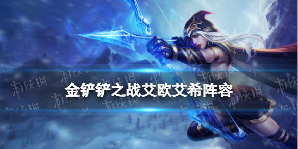《金铲铲之战》艾欧艾希阵容推荐 艾希主C装备搭配推荐