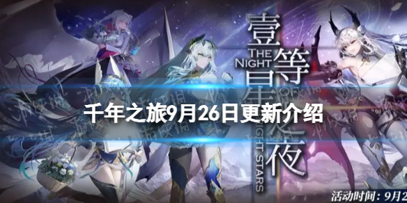 《千年之旅》9月26日更新介绍 5星星痕塞蕾丝蒂娜上线