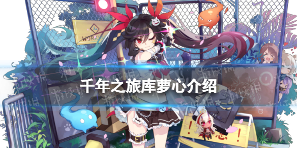 《千年之旅》库萝心怎么样 库萝心技能介绍