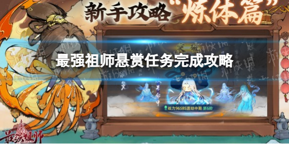《最强祖师》悬赏任务完成攻略
