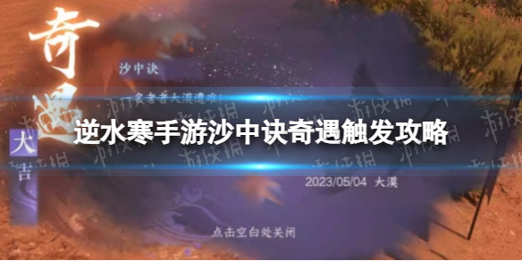 《逆水寒手游》沙中诀奇遇触发攻略