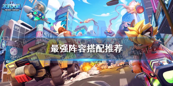 《不朽大陆》最强阵容搭配推荐
