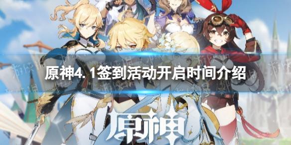 《原神》4.1签到活动开启时间介绍