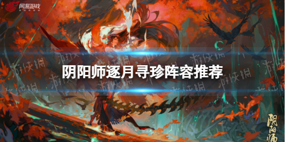 《阴阳师》逐月寻珍阵容推荐