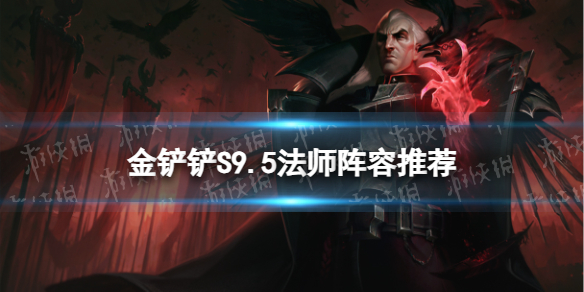 《金铲铲之战》S9.5法师阵容推荐 堡垒巨神法装备搭配推荐