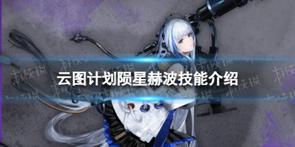 《云图计划》陨星赫波怎么样 陨星赫波技能介绍