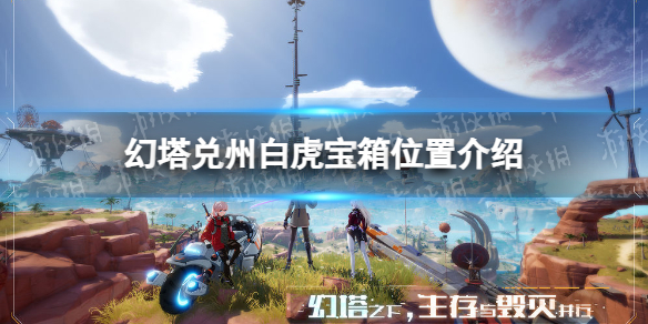 《幻塔》兑州白虎宝箱位置介绍