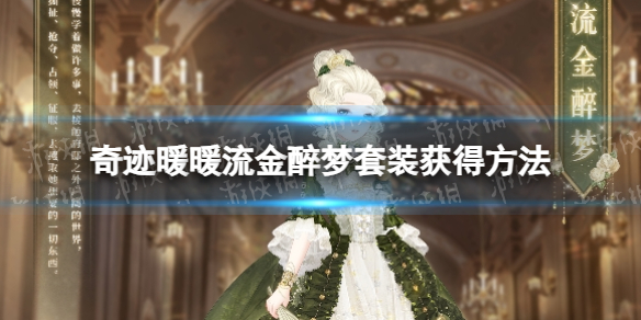 《奇迹暖暖》流金醉梦套装获得方法
