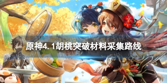 《原神》4.1霓裳花在哪里采集 4.1胡桃突破材料采集路线