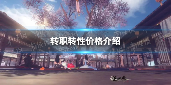 《逆水寒手游》转职转性价格介绍