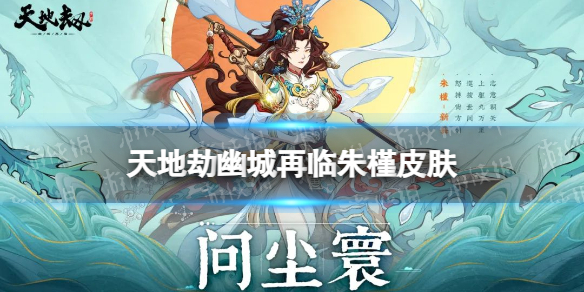 《天地劫》朱槿皮肤怎么样 朱槿皮肤问尘寰展示