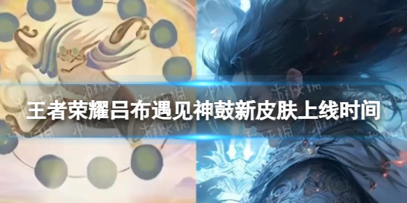 《王者荣耀》吕布遇见神鼓新皮肤上线时间