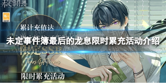 《未定事件簿》最后的龙息限时累充活动介绍