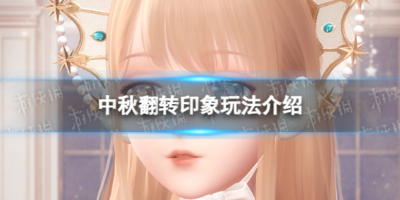 《闪耀暖暖》中秋翻转印象玩法介绍