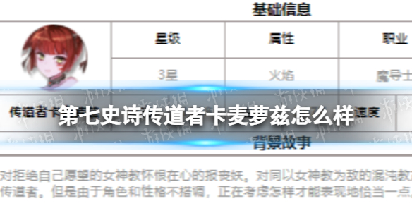 《第七史诗》传道者卡麦萝兹怎么样 三星英雄传道者卡麦萝兹介绍