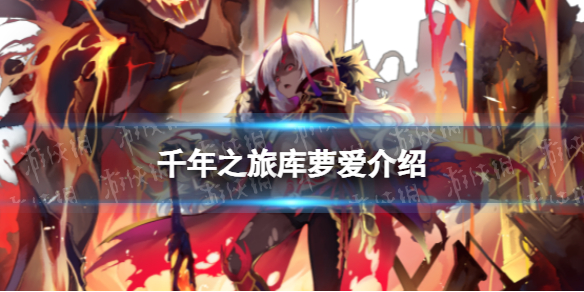 《千年之旅》库萝爱怎么样 库萝爱技能介绍