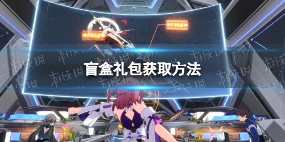 《崩坏星穹铁道》盲盒礼包获取方法