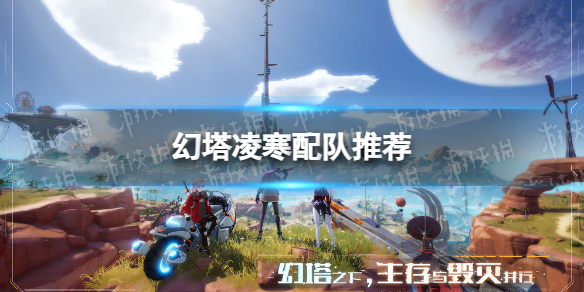 《幻塔》凌寒配队推荐