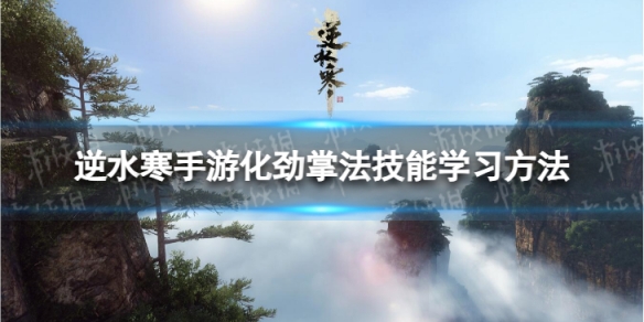 《逆水寒手游》化劲掌法怎么学 化劲掌法技能学习方法
