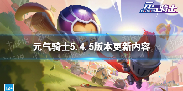 《元气骑士》5.4.5版本更新内容 5.4.5版本更新了什么