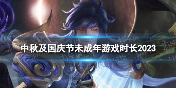 《王者荣耀》国庆节未成年能玩多久 中秋及国庆节未成年游戏时长2023