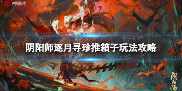 《阴阳师》逐月寻珍推箱子玩法攻略