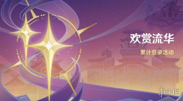 原神4.1签到活动什么时候开原神4.1签到活动开启时间_