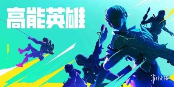 高能英雄补货机在哪高能英雄补货机位置介绍_