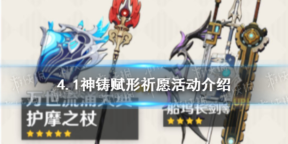 《原神》4.1神铸赋形祈愿活动介绍