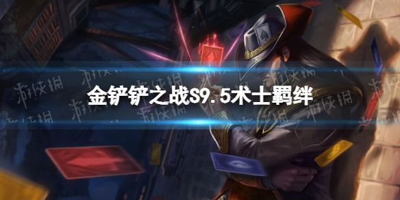 《金铲铲之战》s9.5术士羁绊效果 志在天际术士羁绊什么效果
