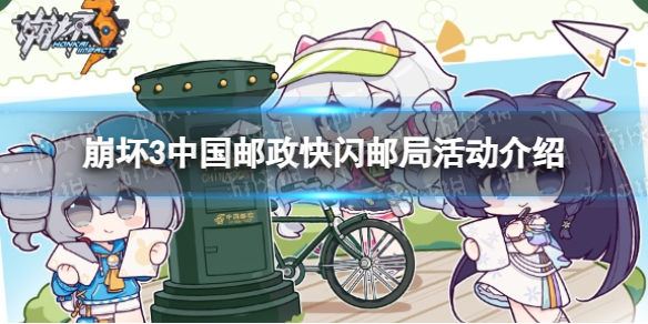 《崩坏3》中国邮政快闪邮局活动介绍