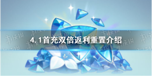 《原神》4.1首充双倍返利重置介绍