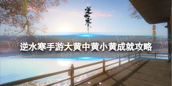 《逆水寒手游》大黄中黄小黄成就攻略