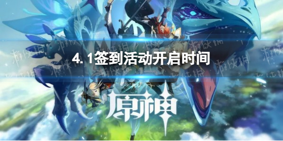 《原神》4.1签到活动开启时间