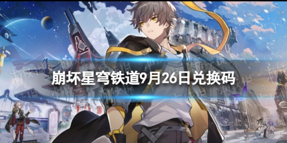 《崩坏星穹铁道》9月26日兑换码 最新9月可用兑换码一览