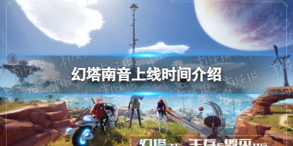 《幻塔》南音上线时间介绍